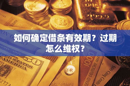 济南如何确定借条有效期？过期怎么维权？