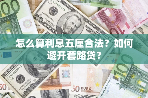 济南怎么算利息五厘合法？如何避开套路贷？